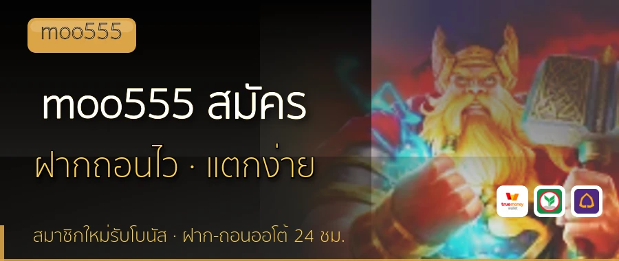 moo555 สมัคร moo555